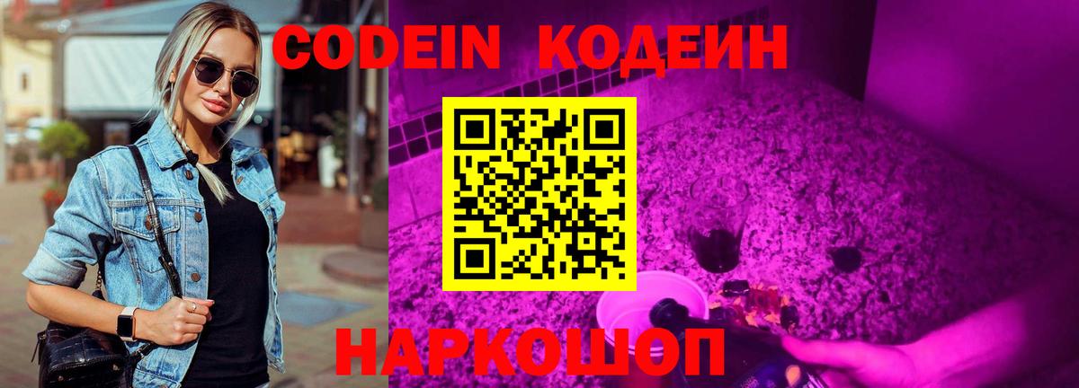 Codein Purple Drank  Вход с VPN  Ессентуки 